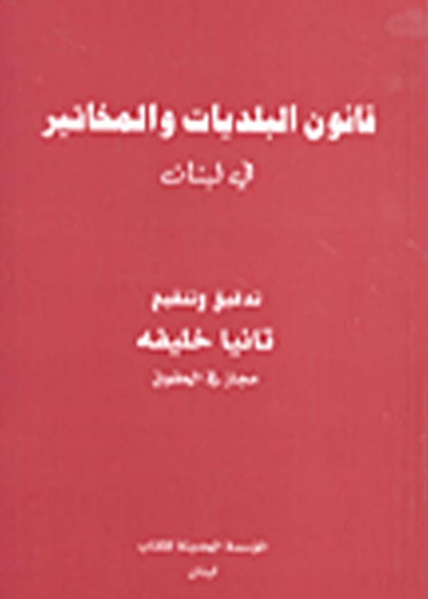 كتاب قانون البلديات والمخاتير في لبنان