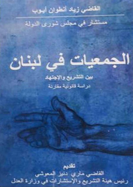 كتاب الجمعيات في لبنان بين التشريع والإجتهاد