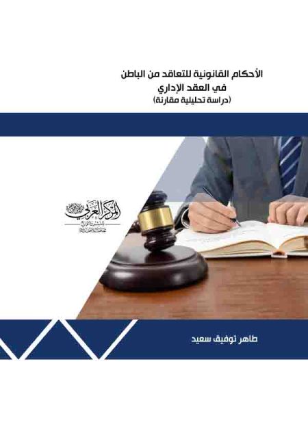 كتاب الأحكام القانونية للتعاقد من الباطن في العقد الإداري