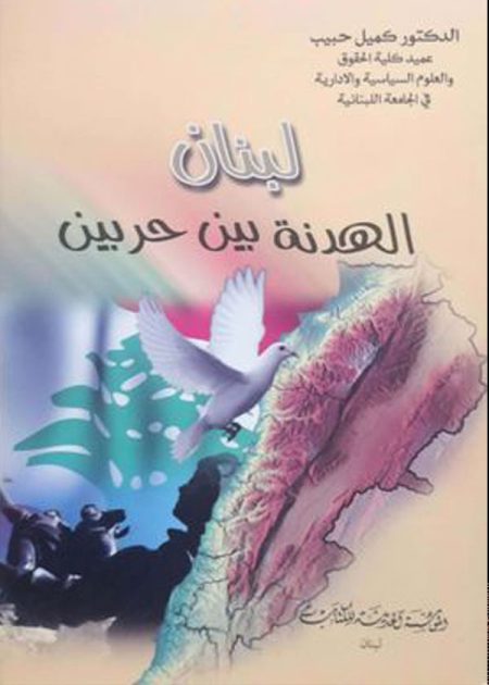 كتاب لبنان الهدنة بين حربين