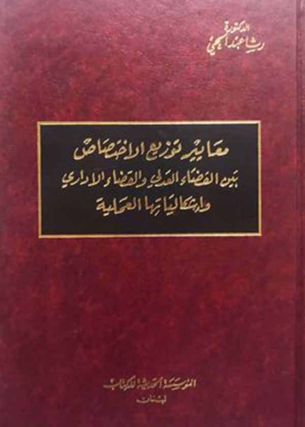 كتاب معايير توزيع الاختصاص بين القضاء العدلي والإداري
