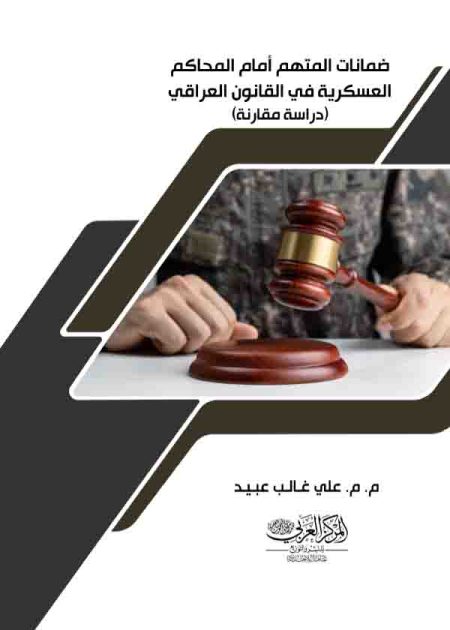 كتاب ضمانات المتهم أمام المحاكم العسكرية في القانون العراقي