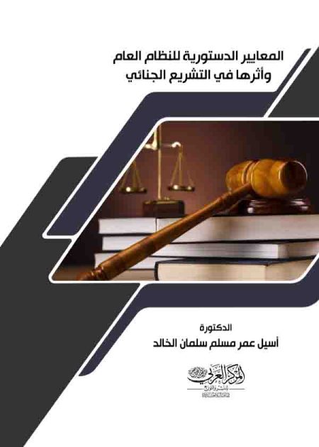 كتاب المعايير الدستورية للنظام العام وأثرها في التشريع الجنائي