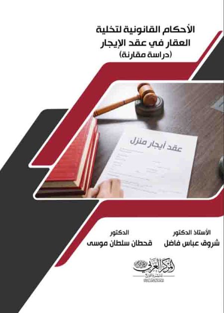 كتاب الأحكام القانونية لتخلية العقار في عقد الإيجار