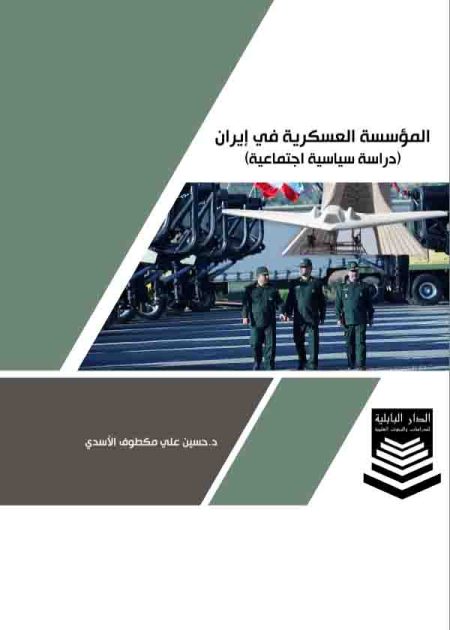 كتاب المؤسسة العسكرية في إيران