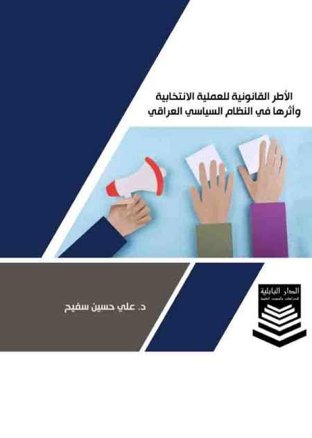 كتاب الأطر القانونية للعملية الانتخابية وأثرها في النظام السياسي العراقي