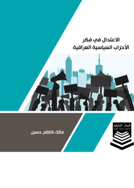 كتاب الاعتدال في فكر الأحزاب السياسية العراقية