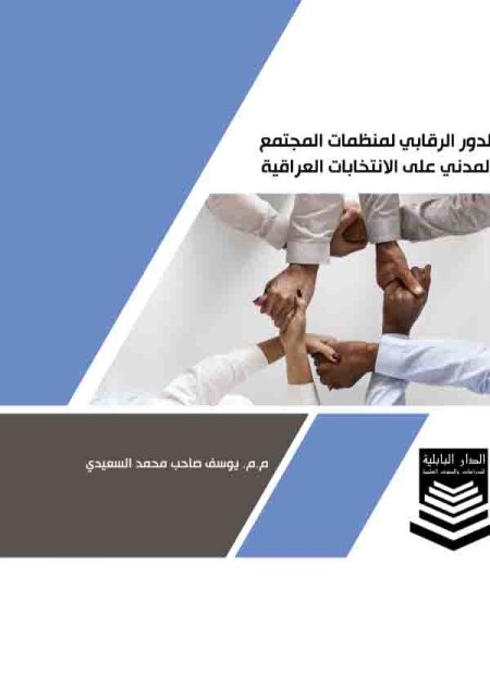 كتاب الدور الرقابي لمنظمات المجتمع المدني على الانتخابات العراقية