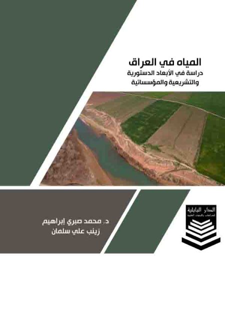 كتاب المياه في العراق