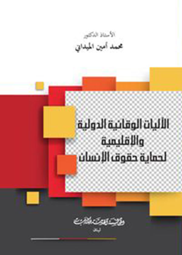 كتاب الآليات الوقائية الدولية والإقليمية لحماية حقوق الإنسان