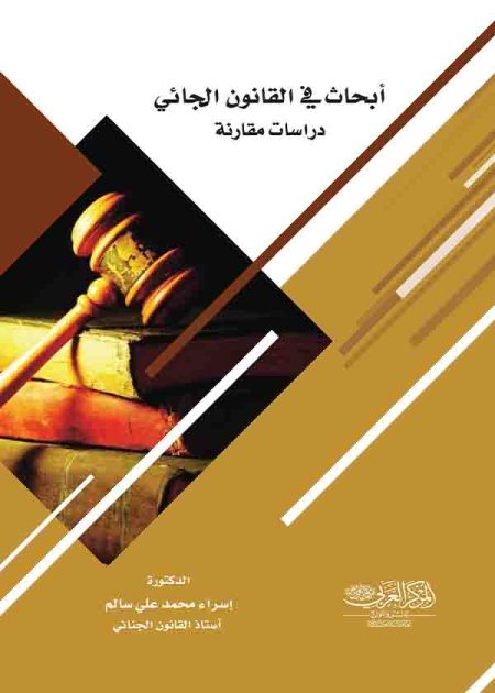 كتاب أبحاث في القانون الجنائي