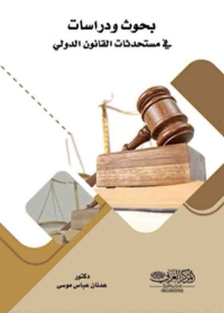 كتاب بحوث ودراسات في مستجدات القانون الدولي