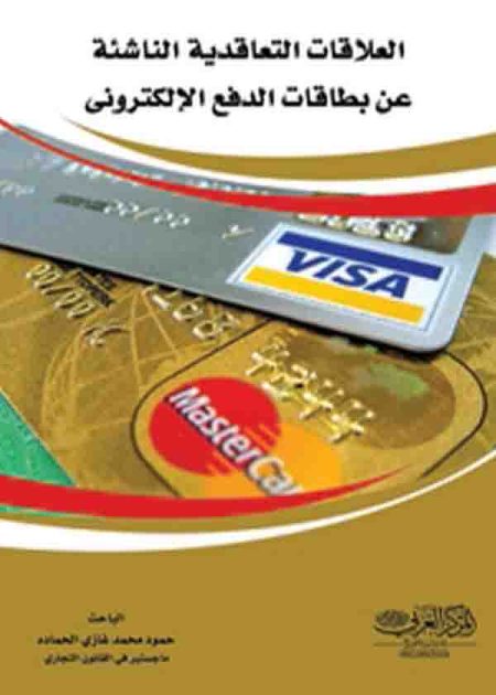 كتاب العلاقات التعاقدية الناشئة عن بطاقات الدفع الإلكتروني