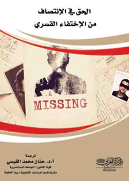 كتاب الحق في الإنتصاف من الإختفاء القسري