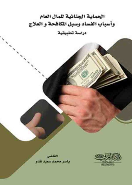 كتاب الحماية الجنائية للمال العام وأسباب الفساد وسبل المكافحة والعلاج: