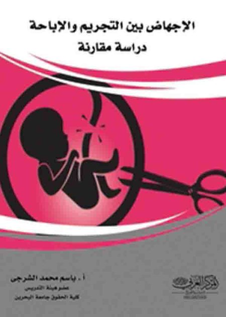 كتاب الإجهاض بين التجريم والإباحة