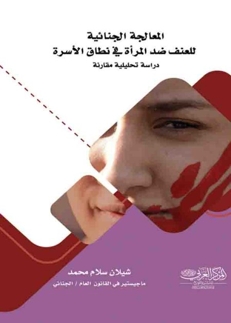 كتاب المعالجة الجنائية للعنف ضد المرأة فى نطاق الأسرة