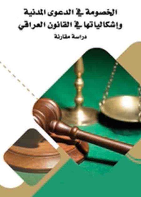 كتاب الخصومة في الدعوى المدنية وإشكالياتها في القانون العراقي