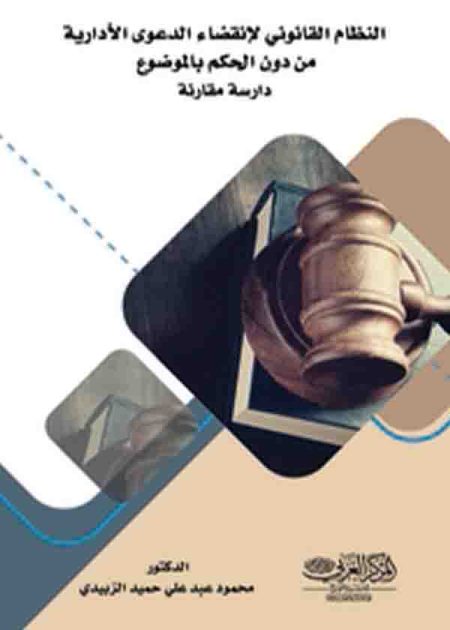 كتاب النظام القانوني لإنقضاء الدعوى الإدارية من دون الحكم بالموضوع