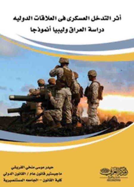 كتاب أثر التدخل العسكري في العلاقات الدولية