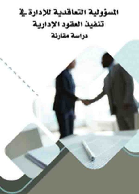 كتاب المسؤولية التعاقدية للإدارة في تنفيذ العقود الإدارية