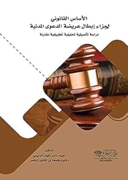 كتاب الأساس القانوني لجزاء إبطال عريضة الدعوى المدنية