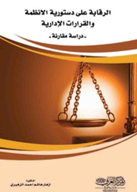 كتاب الرقابة على دستورية الأنظمة والقرارات الإدارية