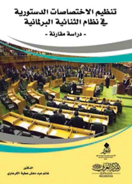 كتاب تنظيم الاختصاصات الدستورية في نظام الثنائية البرلمانية