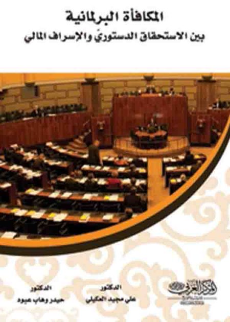 كتاب المكافأة البرلمانية بين الاستحقاق الدستوري والإسراف المالي
