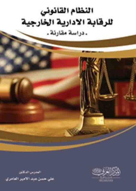 كتاب النظام القانوني للرقابة الإدارية الخارجية