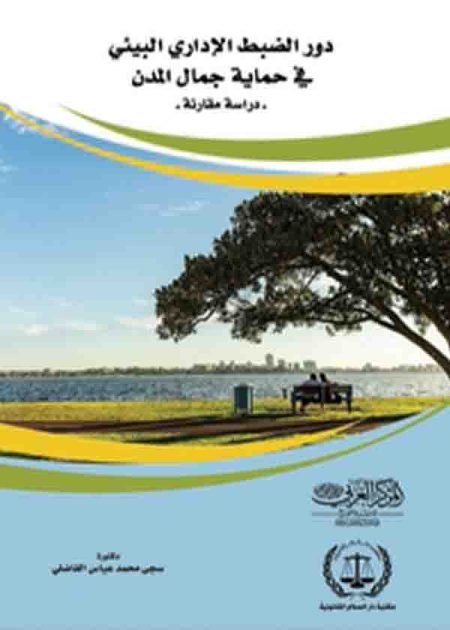 كتاب دور الضبط الإداري البيئي في حماية جمال المدن