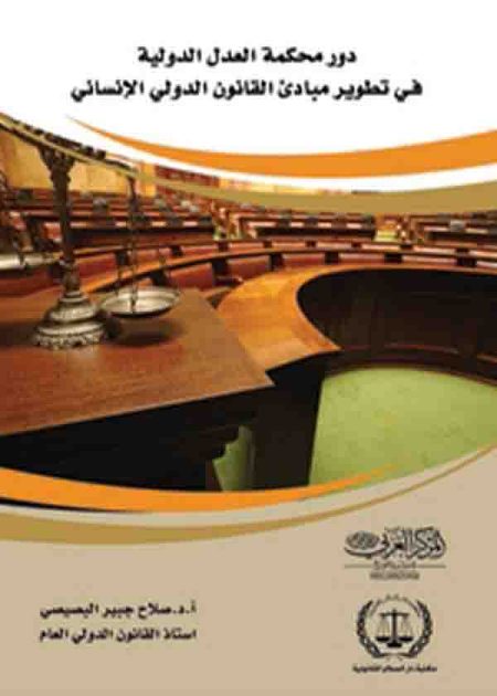 كتاب دور محكمة العدل الدولية في تطوير مبادئ القانون الدولي الإنساني