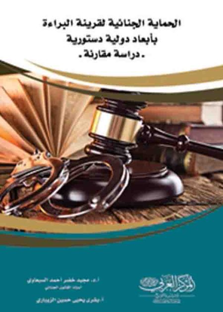 كتاب الحماية الجنائية لقرينة البراءة بأبعاد دولية ودستورية