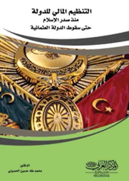 كتاب التنظيم المالي للدولة منذ صدر الإسلام حتى سقوط الدولة العثمانية