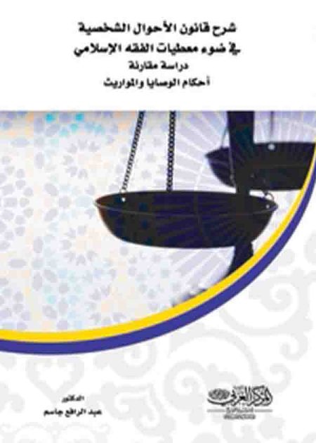 كتاب شرح قانون الأحوال الشخصية في ضوء معطيات الفقه الإسلامي