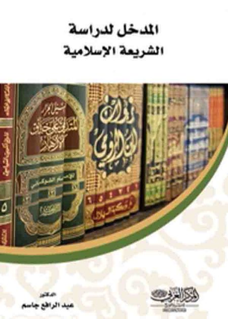 كتاب المدخل الى الشريعة الاسلامية