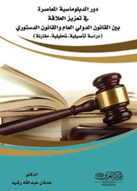 كتاب دور الدبلوماسية المعاصرة فى تعزيز العلاقة بين القانون الدولى العام والقانون الدستورى