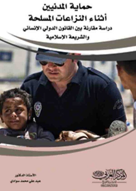 كتاب حماية المدنين أثناء النزاعات المسلحة
