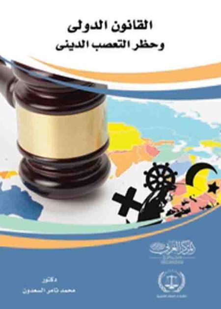 كتاب القانون الدولي وحظر التعصب الديني