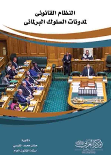 كتاب النظام القانوني لمدونات السلوك البرلماني