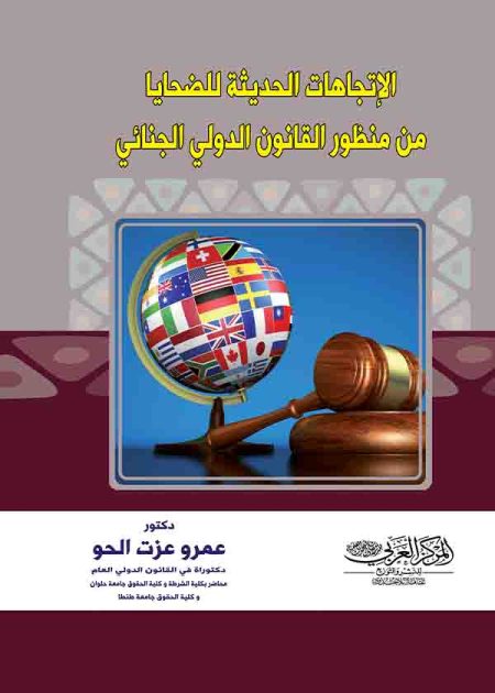 كتاب الإتجاهات الحديثة للضحايا من منظور القانون الدولي الجنائي