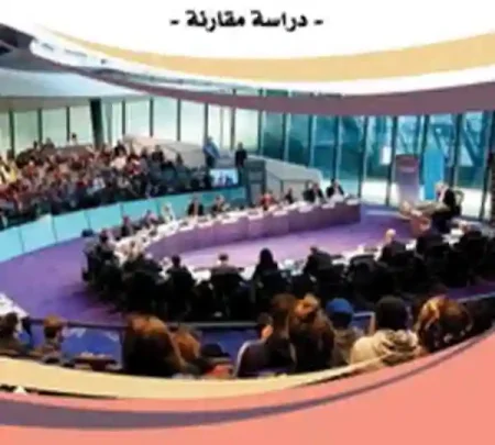 نشأة وتطور اختصاص البرلمان في المساءلة الجزائية