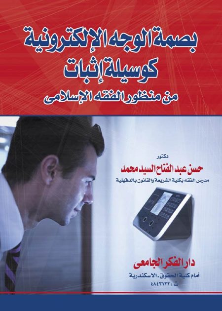 كتاب بصمة الوجه الإلكترونية كوسيلة إثبات من منظور الفقه الإسلامي