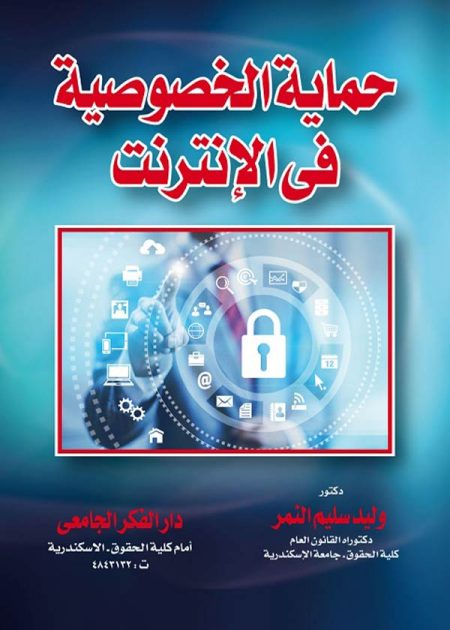 كتاب حماية الخصوصية في الإنترنت