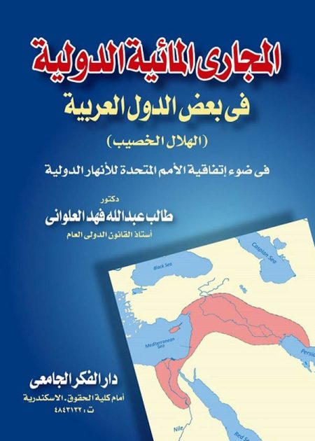 كتاب المجاري المائية الدولية في بعض الدول العربية