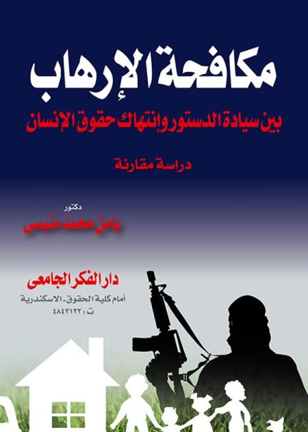 كتاب مكافحة الإرهاب بين سيادة الدستور وإنتهاك حقوق الإنسان