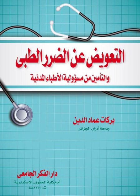 كتاب التعويض عن الضرر الطبي والتأمين من مسئولية الأطباء المدنية