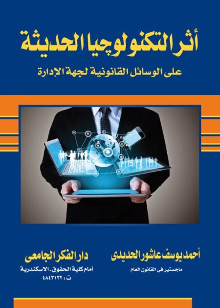 كتاب أثر التكنولوجيا الحديثة على الوسائل القانونية لجهة الإدارة