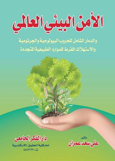 كتاب الأمن البيئي العالمي