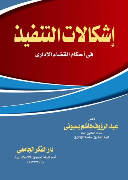 كتاب إشكالات التنفيذ في أحكام القضاء الإداري